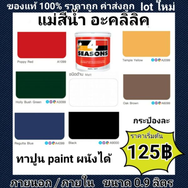 สีน้ำ อะคลิลิก เฉดแม่สี แม่สีเพ้นท์รูป paint ผนัง แม่สี ยอดนิยม แดง น้ำเงิน เหลือง เขียว ขาว น้ำตาล ดำ ขนาด 0.9ลิตร