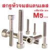 สกรูหัวจมสแตนเลสมิล SOCKET CAP SCREW (M5เกลียว0.8) (ทุกความยาว สกรูสแตนเลส)