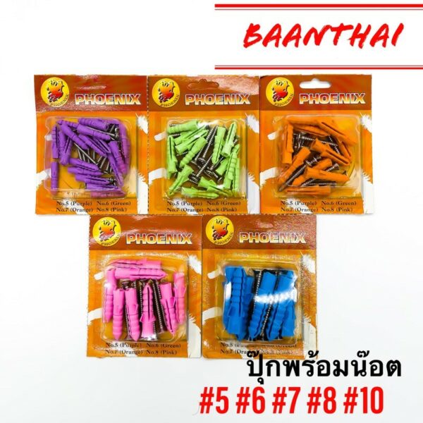 พุกพลาสติก **10ชิ้น ยกแผง** พร้อมน๊อต เบอร์ 5