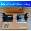 DIY ชุดกลึงไม้ ต่อกับสว่าน แบบแยกชุด หัวเพลา ท้าย