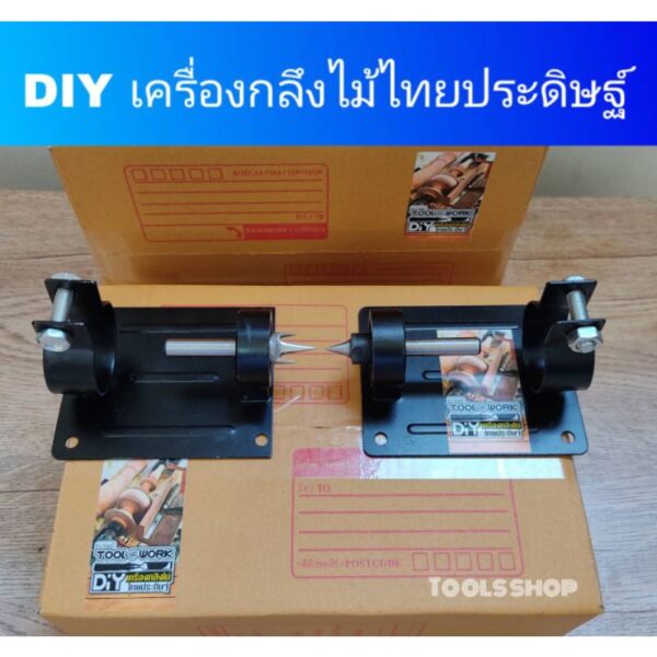 DIY ชุดกลึงไม้ ต่อกับสว่าน แบบแยกชุด หัวเพลา ท้าย