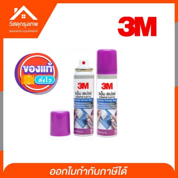 3M ล้างคราบกาว สเปรย์ขจัดคราบกาว Adhesive Remover Spary ขนาด 52.5g ใช้ความสะอาดคราบกาวที่เกิดจากการลอกเทป หรือสติ๊กเตอร์