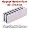 1ชิ้น แม่เหล็ก 60*20*5mm แม่เหล็กแรงสูง 60mm x 20mm x 5mm Magnet Neodymium 60x20x5มม แม่เหล็กแรงสูง สี่เหลี่ยม 60x20x5mm