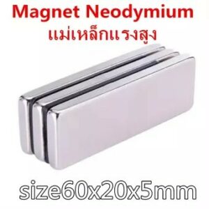 1ชิ้น แม่เหล็ก 60*20*5mm แม่เหล็กแรงสูง 60mm x 20mm x 5mm Magnet Neodymium 60x20x5มม แม่เหล็กแรงสูง สี่เหลี่ยม 60x20x5mm