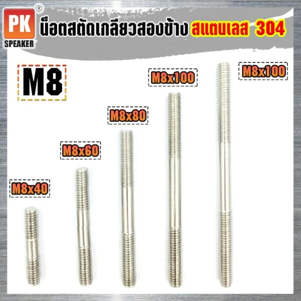 น็อตสตัดเกลียวสองข้างสแตนเลส 304 (ราคาต่อ 1 ตัว) ขนาด M8x120-M8x250 น็อตสตัดเกลียวสองข้าง Stud Bolt สแตนเลส 304