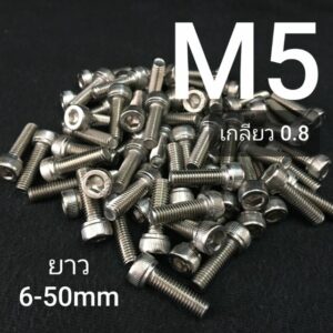 M5 สกรูหัวจมสแตนเลส น็อตหกเหลี่ยม SUS เกรด 304 ❌ ขั้นต่ำ 50 บาท/ไม่รวมค่าส่ง ❌