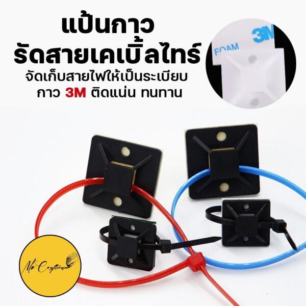 [50 ชิ้น] 3M แป้นกาวรัดสายไฟ แป้นกาวรัดสายเคเบิ้ลไทร์ มีขนาด 20x20