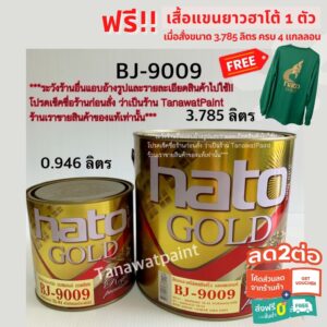 HATO ฮาโต้ สีทองน้ำมันอะครีลิคเอมเพอเรอร์ BJ-9009 3.785 ลิตร (1 แกลลอน) สีทาวัด สีน้ำมันทองคำ สีทอง สีทองคำ  BJ9009