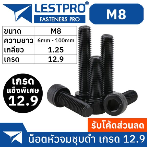 น็อตดำ หัวจม M8 เกรด 12.9 แข็งพิเศษ สกรูชุบแข็งดำ เกลียวมิล Pitch 1.25 DIN912 Hex Socket Head Cap Machine Screw