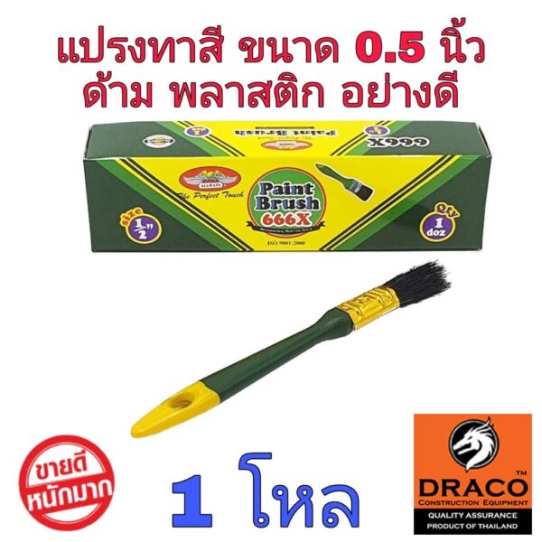 ALLWAYS แปรงทาสี 0.5 นิ้ว (ครึ่งนิ้ว) จำนวน 1 โหล