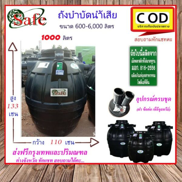 SAFE-1000/ ถังบำบัดน้ำเสีย 1000 ลิตร ส่งฟรีกรุงเทพปริมณฑล