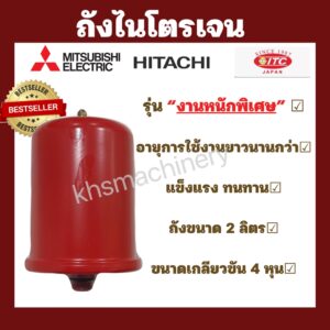 ถังไนโตรเจน สีแดง รุ่นงานหนักพิเศษ  Accumulator ใช้กับปั๊มน้ำ Mitsubishi และ HITACHI