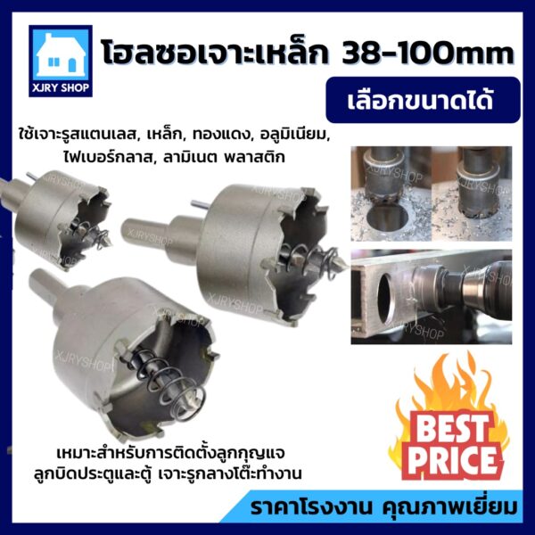 (ต้องลอง) โฮลซอ เจาะเหล็ก สแตนเลส อลูมิเนียม TCT ขนาด38-100 มิล หัวเจาะรูกลม ดอกเจาะโฮลซอ ดอกเจาะรู แกร่ง เจาะดี