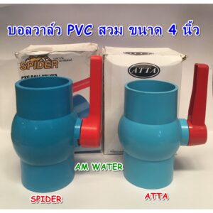 บอลวาล์ว PVC สวม 4 นิ้ว SPIDER / ATTA