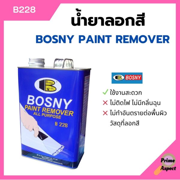 น้ำยาลอกสี BOSNY PAINT REMOVER #B228 (ราคา/แกลอน)