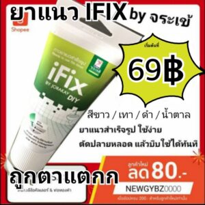 IFIX จระเข้ ไอฟิกซ์  ยาแนวมือบีบสำเร็จรูป กาวยาแนวสำเร็จรูป สีขาวหมดอายุ04/2025สีเทาหมดอายุ11/2022 สีน้ำตาล