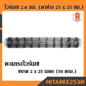 ไวร์เมช รุ่น 2.6 มม. (ตาห่าง 25 x 25 ซม.) ขนาด 2 x 25 เมตร (50 ตรม.)