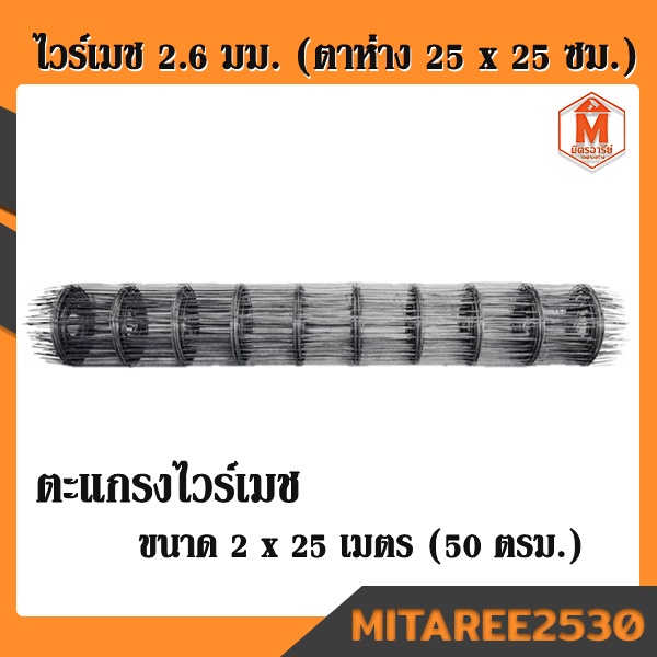 ไวร์เมช รุ่น 2.6 มม. (ตาห่าง 25 x 25 ซม.) ขนาด 2 x 25 เมตร (50 ตรม.)