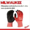 Milwaukee ถุงมือจุ่มกันบาดระดับ 1 - ไซด์ M รุ่น 48-22-8901