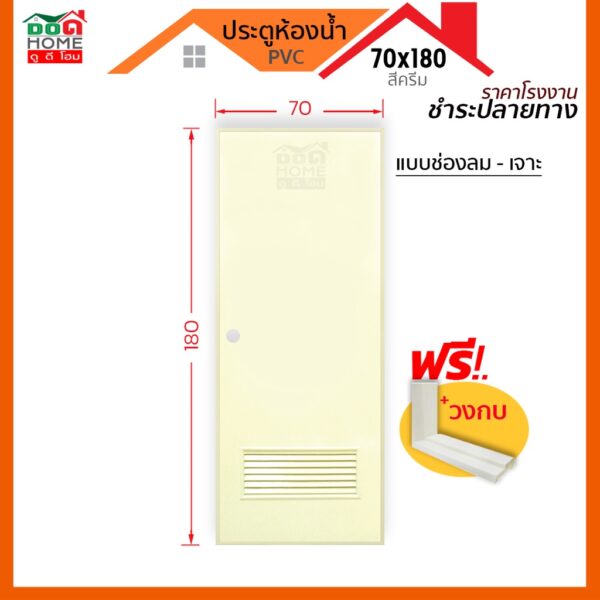 [ดูดีส่งไว] ประตูห้องน้ำ PVC 70x200 พร้อมวงกบ [สีครีม] [พร้อมส่ง ]