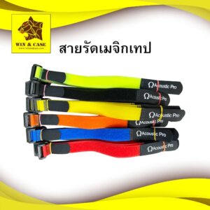 สายรัด สายไฟ 5 เส้น 100 บาท เมจิกเทป  ตีนตุ๊กแก ยาว 23 cm.