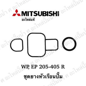 อะไหล่ปั๊มน้ำ ชุดยางหัวเรือนปั๊ม Mitsubishi รุ่น EP