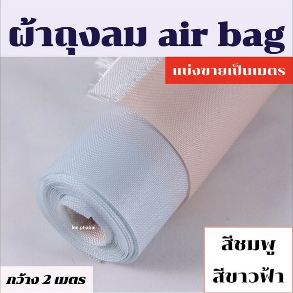 ผ้าถุงลมนิรภัย ผ้าairbag ตัดแบ่งขายเป็นเมตร