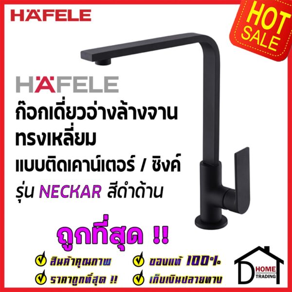 HAFELE ก๊อกเดี่ยวอ่างล้างจาน ทรงสูง เหลี่ยม แบบติดเคาน์เตอร์ รุ่น NECKAR สีดำด้าน ก๊อกซิงค์ ก๊อกครัว เฮเฟเล่ ของแท้ล้าน%