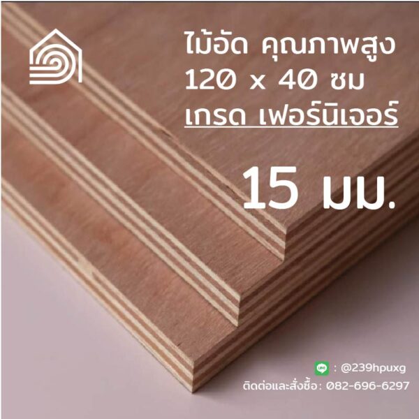 ไม้อัด 120*40 ซม (เกรด เฟอร์นิเจอร์) หนา 15 มม ไม้อัดยาง ไม้ผนัง ไม้อัด หน้าโต๊ะ ชั้นวางของ แผ่นไม้ทำโต๊ะ ไม้ทำเก้าอี้