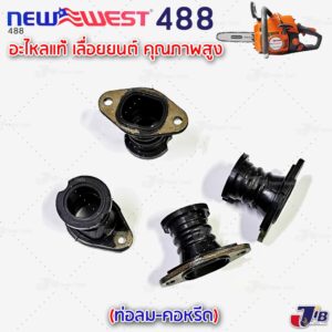 อะไหล่ ท่อลม คอหรีด เลื่อยยนต์  NEWWEST 488 Plus (1 ชิ้น)