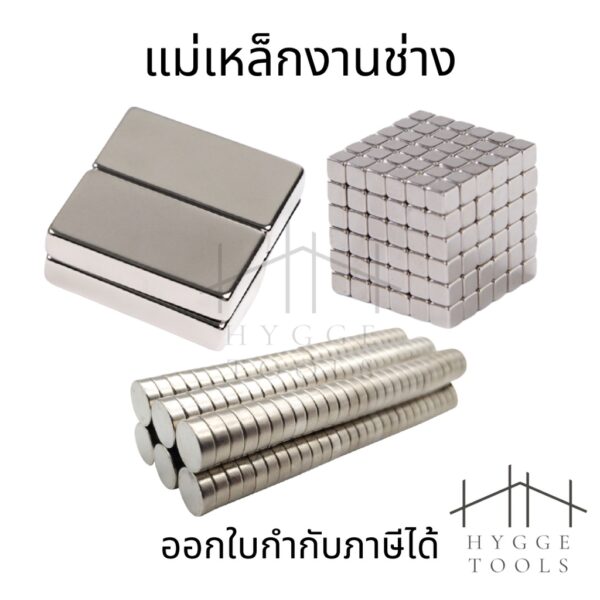 แม่เหล็ก แม่เหล็กแรงสูง 1 ชิ้น Neodymium ทรงสี่เหลี่ยม ทรงกลม แรงสูง ติดงานประดิษฐ์ DIY ติดตู้เย็น ติดหนึบ ติดทน