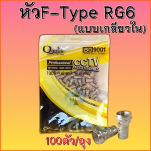 หัวF-Type RG6 แบบเกลียวใน100ตัว/ถุง **ตัวถูก**