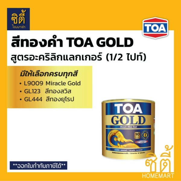 TOA GOLD สีทองคำ สูตรอะคริลิกแลกเกอร์ ทีโอเอ โกลด์ (1/2 ไปท์) (0.236 ลิตร) L9009 GL123 GL444 PL800 PL900 สีทอง