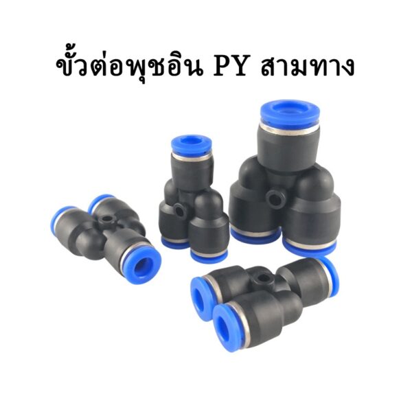 อุปกรณ์นิวเมติก  ข้อต่อลมพลาสติกแบบสามทางชนิด Y ชนิดนิวเมติก PY4-16mm อย่างรวดเร็ว ข้อต่อ ข้อต่อท่อ ข้อต่อลม