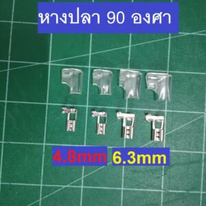 หางปลา 90 องศา   6.3mm  หัวเสียบตัวเมีย  แพคละ 10 ตัว หางปลา 90 องศา   4.8mm  หัวเสียบตัวเมีย  แพคละ 10 ตัว