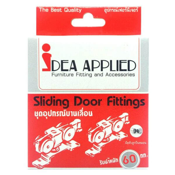 IDEA ล้อบานเลื่อน รับน้ำหนักได้ 60 กก. เป็นชุดลูกล้อแบบพิเศษ เก็บเสียง ไม่มีเสียงดังขณะเลื่อนบาน