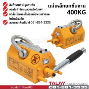 แม่เหล็กยกชิ้นงาน 400 KG. MAGNETIC LIFTER 400 KG.