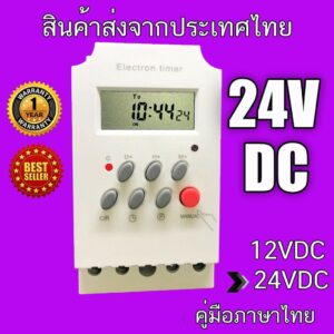 Timer Switch 24VDC 25A KG316T-ll เครื่องตั้งเวลา เปิด-ปิด อุปกรณ์ไฟฟ้า อัตโนมัติ