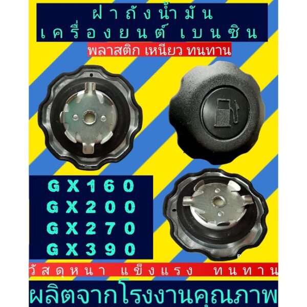 ฝาถัง​น้​ำ​มัน​ ฝาปิดถัง เครื่องสูบน้ำ​ เครื่อง​ยนต์​เบนซิน​gx160