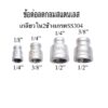 ข้อลดกลมสแตนเลสเกลียวใน2ข้างเกรดSS304 ขนาด1/4”*1/8”