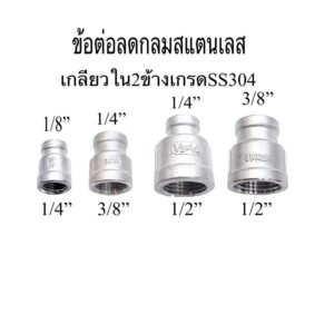 ข้อลดกลมสแตนเลสเกลียวใน2ข้างเกรดSS304 ขนาด1/4”*1/8”