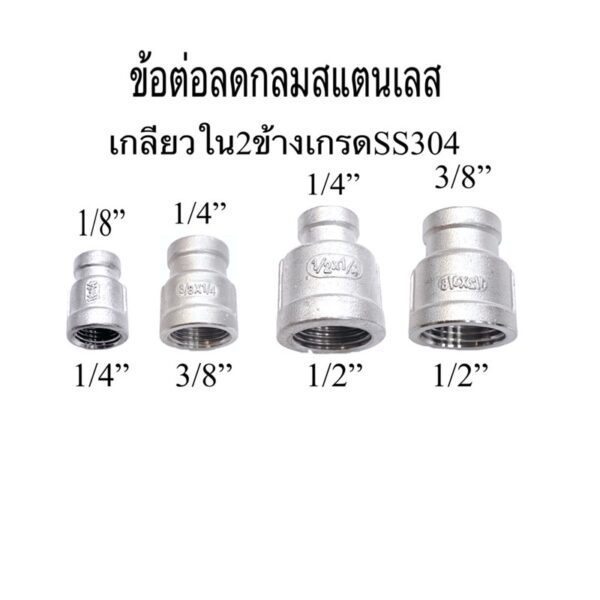 ข้อลดกลมสแตนเลสเกลียวใน2ข้างเกรดSS304 ขนาด1/4”*1/8”