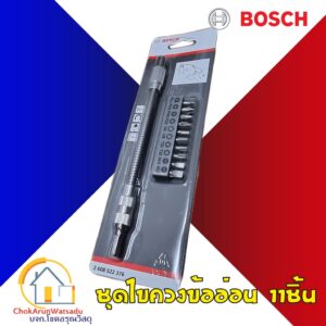 Bosch ชุดไขควงสายอ่อน 11 ชิ้น [2608522376] ก้านอ่อน ข้ออ่อน ไขควง ดอกขัน ขันโค้ง บ๊อช