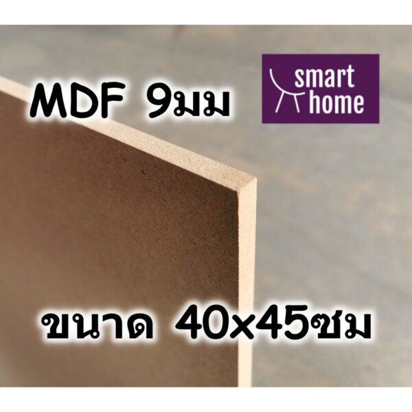 ไม้อัด MDF แผ่นMDF ขนาด 40x45ซม หนา 9มม