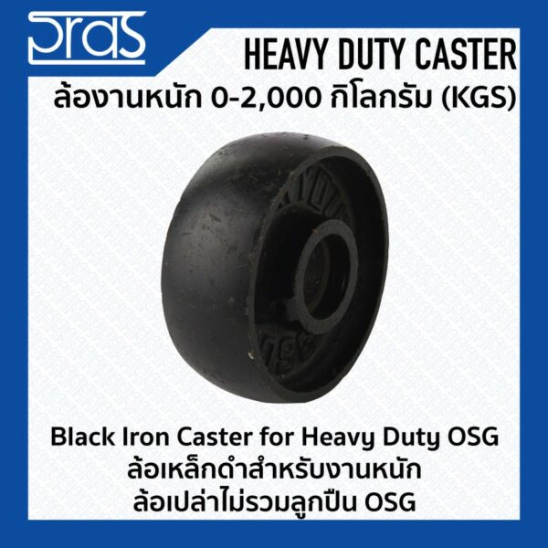 ล้อเหล็กดำสำหรับงานหนัก ล้อเปล่าไม่รวมลูกปืน OSG Black Iron Caster for Heavy Duty OSG ขนาด 3-8 นิ้ว