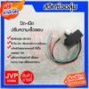 **ส่งฟรี**สวิทซ์วอลุ่ม 12V สวิตซ์ปิดเปิด วอลุ่มปรับ (Volume switch) เครื่องพ่นยา ตัวปรับความแรง อะไหล่ถังพ่นยา