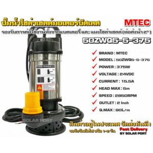 ปั๊มน้ำบัสเลสโซล่าเซลล์ MTEC 375W 24VDC รุ่น 50ZWQ5-5-375 (บัสเลสแท้ 100%) - Solar Water Submersible Pump