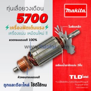 รับประกัน  ทุ่น (DCA) Makita มากีต้า เลื่อยวงเดือน 8 นิ้ว รุ่น 5700 อย่างดี