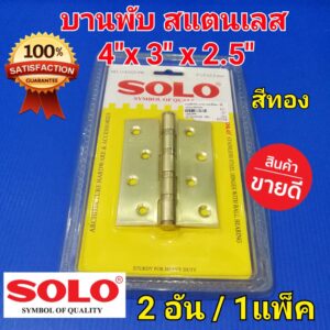 SOLO บานพับ ประตู สแตนเลส (สีทอง) บานพับประตู โซโล 4"x3"x2.5 มิล (2อัน / 1 แพ็ค)