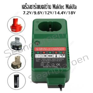 เครื่องชาร์จแบตสว่าน Maktec Makita 7.2V 9.6V 12V 14.4V 18V 1.5A